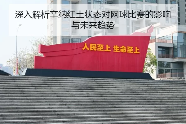 深入解析辛纳红土状态对网球比赛的影响与未来趋势